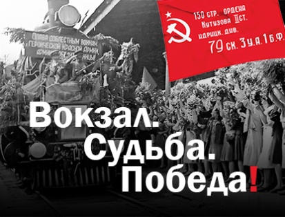 ВОКЗАЛ. СУДЬБА. ПОБЕДА!